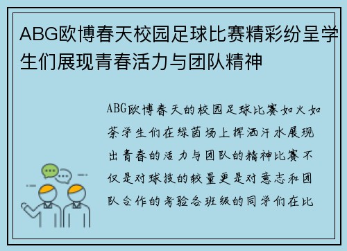 ABG欧博春天校园足球比赛精彩纷呈学生们展现青春活力与团队精神