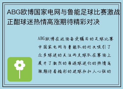 ABG欧博国家电网与鲁能足球比赛激战正酣球迷热情高涨期待精彩对决