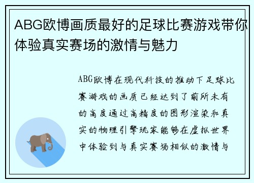 ABG欧博画质最好的足球比赛游戏带你体验真实赛场的激情与魅力