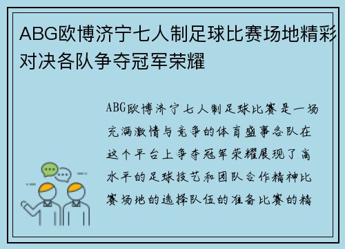 ABG欧博济宁七人制足球比赛场地精彩对决各队争夺冠军荣耀