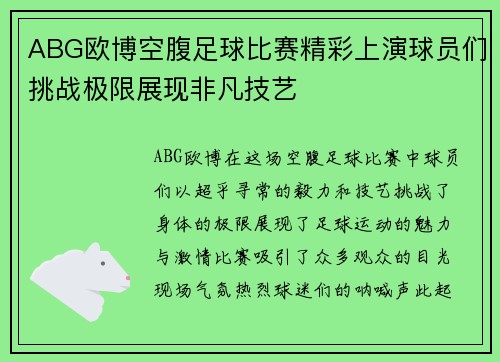 ABG欧博空腹足球比赛精彩上演球员们挑战极限展现非凡技艺