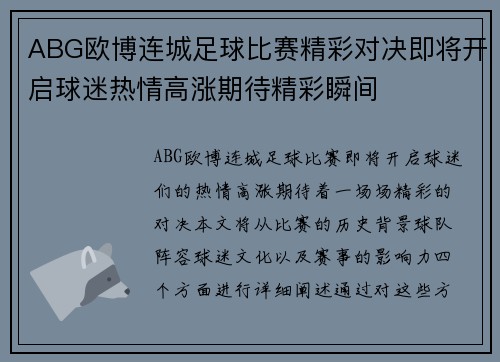 ABG欧博连城足球比赛精彩对决即将开启球迷热情高涨期待精彩瞬间