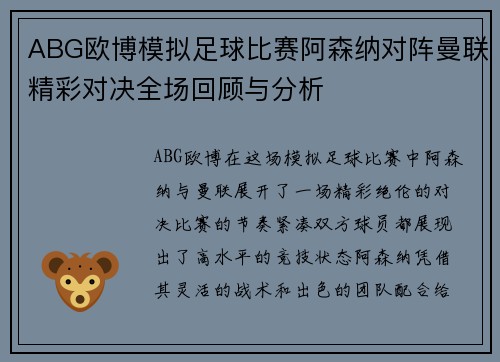 ABG欧博模拟足球比赛阿森纳对阵曼联精彩对决全场回顾与分析