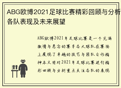 ABG欧博2021足球比赛精彩回顾与分析各队表现及未来展望