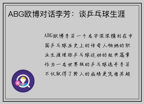 ABG欧博对话李芳：谈乒乓球生涯