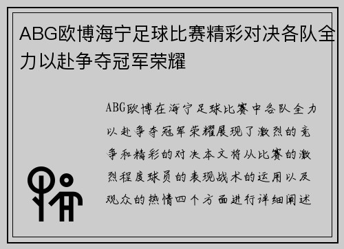 ABG欧博海宁足球比赛精彩对决各队全力以赴争夺冠军荣耀