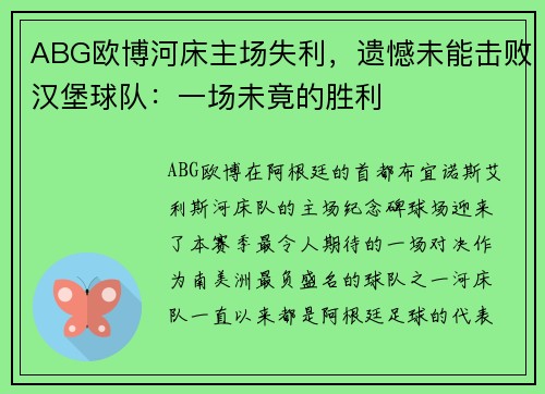 ABG欧博河床主场失利，遗憾未能击败汉堡球队：一场未竟的胜利