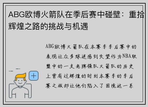 ABG欧博火箭队在季后赛中碰壁：重拾辉煌之路的挑战与机遇
