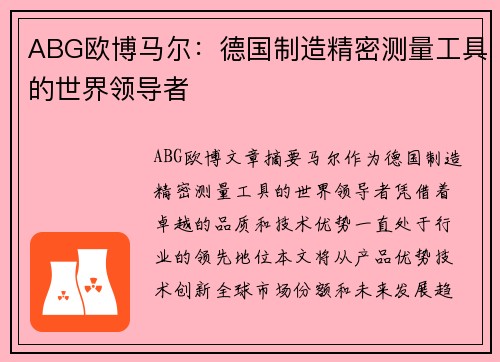 ABG欧博马尔：德国制造精密测量工具的世界领导者