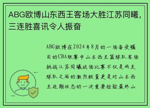 ABG欧博山东西王客场大胜江苏同曦，三连胜喜讯令人振奋