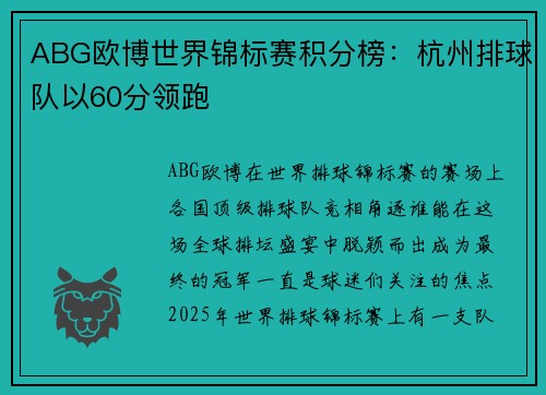 ABG欧博世界锦标赛积分榜：杭州排球队以60分领跑