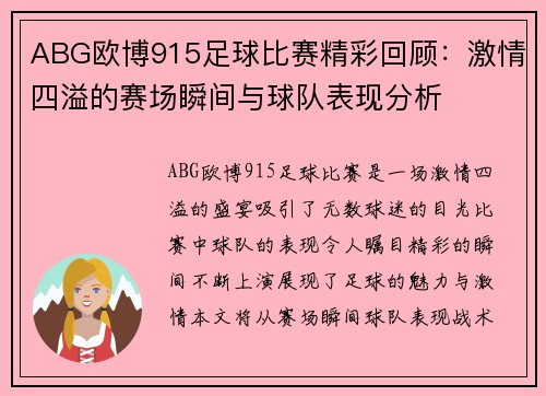 ABG欧博915足球比赛精彩回顾：激情四溢的赛场瞬间与球队表现分析