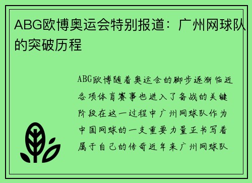 ABG欧博奥运会特别报道：广州网球队的突破历程