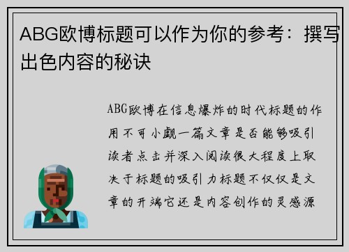 ABG欧博标题可以作为你的参考：撰写出色内容的秘诀