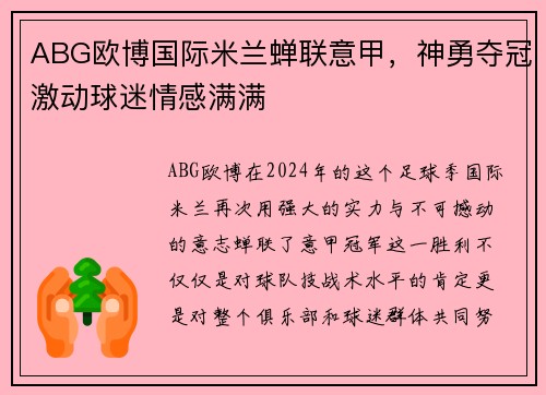 ABG欧博国际米兰蝉联意甲，神勇夺冠激动球迷情感满满