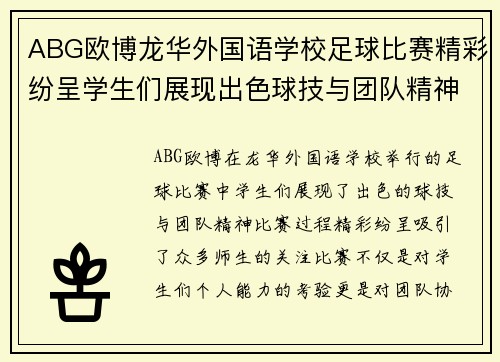 ABG欧博龙华外国语学校足球比赛精彩纷呈学生们展现出色球技与团队精神