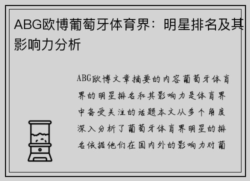 ABG欧博葡萄牙体育界：明星排名及其影响力分析
