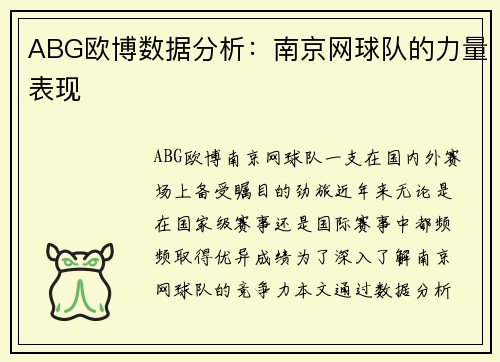 ABG欧博数据分析：南京网球队的力量表现