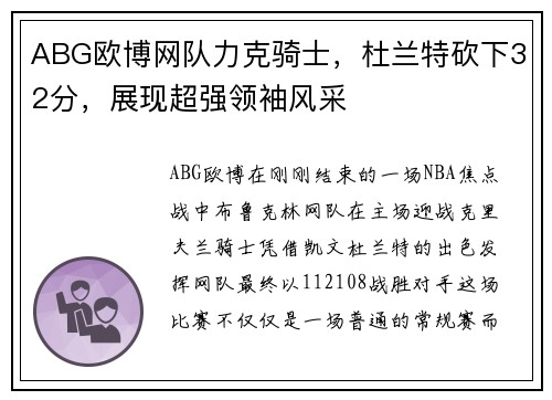 ABG欧博网队力克骑士，杜兰特砍下32分，展现超强领袖风采