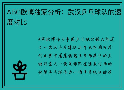 ABG欧博独家分析：武汉乒乓球队的速度对比