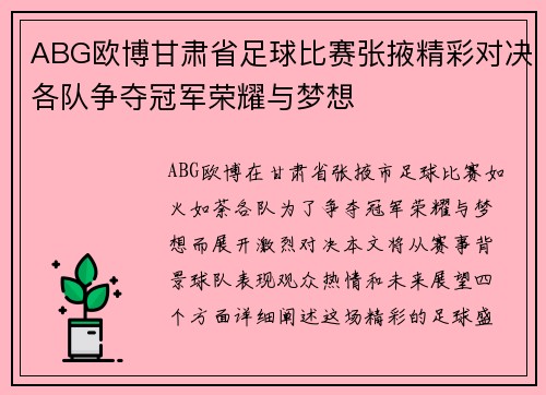 ABG欧博甘肃省足球比赛张掖精彩对决各队争夺冠军荣耀与梦想