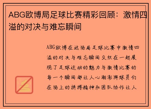 ABG欧博局足球比赛精彩回顾：激情四溢的对决与难忘瞬间