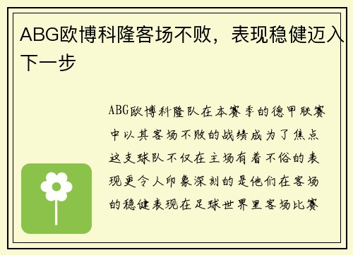 ABG欧博科隆客场不败，表现稳健迈入下一步