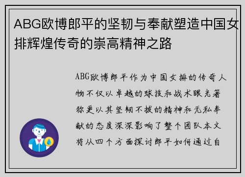 ABG欧博郎平的坚韧与奉献塑造中国女排辉煌传奇的崇高精神之路