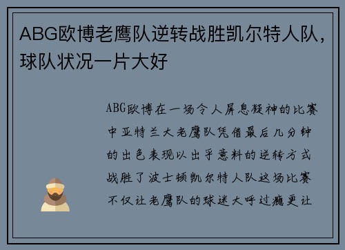 ABG欧博老鹰队逆转战胜凯尔特人队，球队状况一片大好