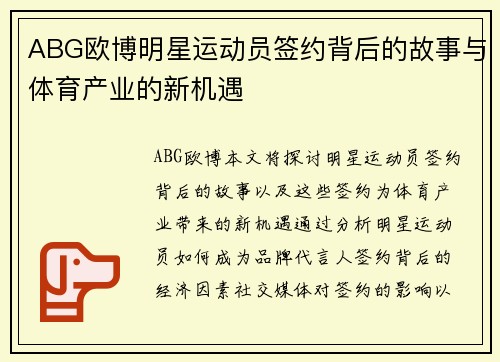 ABG欧博明星运动员签约背后的故事与体育产业的新机遇