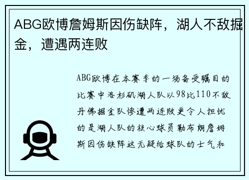 ABG欧博詹姆斯因伤缺阵，湖人不敌掘金，遭遇两连败