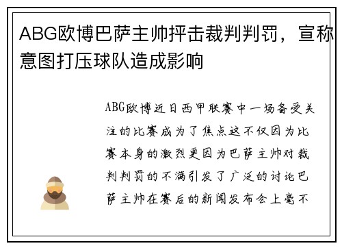 ABG欧博巴萨主帅抨击裁判判罚，宣称意图打压球队造成影响