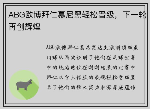 ABG欧博拜仁慕尼黑轻松晋级，下一轮再创辉煌
