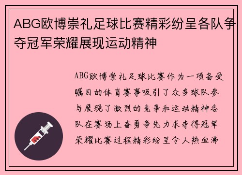 ABG欧博崇礼足球比赛精彩纷呈各队争夺冠军荣耀展现运动精神