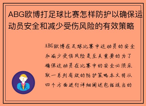 ABG欧博打足球比赛怎样防护以确保运动员安全和减少受伤风险的有效策略