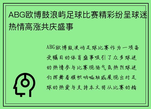 ABG欧博鼓浪屿足球比赛精彩纷呈球迷热情高涨共庆盛事