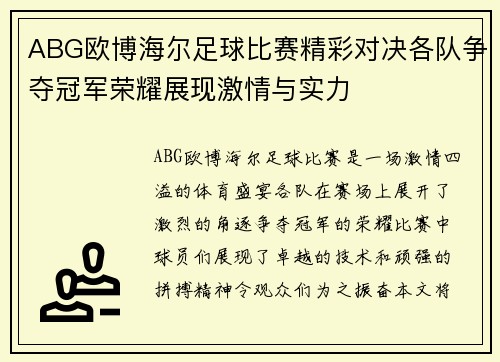 ABG欧博海尔足球比赛精彩对决各队争夺冠军荣耀展现激情与实力