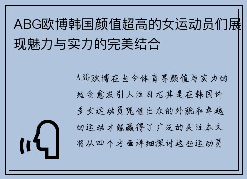 ABG欧博韩国颜值超高的女运动员们展现魅力与实力的完美结合