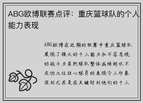ABG欧博联赛点评：重庆篮球队的个人能力表现