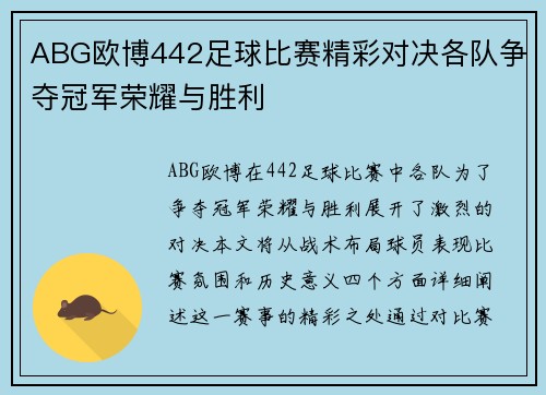 ABG欧博442足球比赛精彩对决各队争夺冠军荣耀与胜利