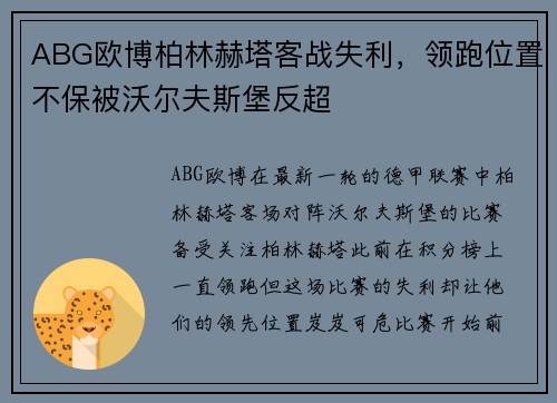 ABG欧博柏林赫塔客战失利，领跑位置不保被沃尔夫斯堡反超