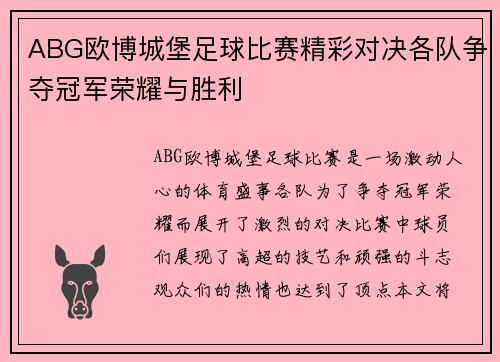 ABG欧博城堡足球比赛精彩对决各队争夺冠军荣耀与胜利