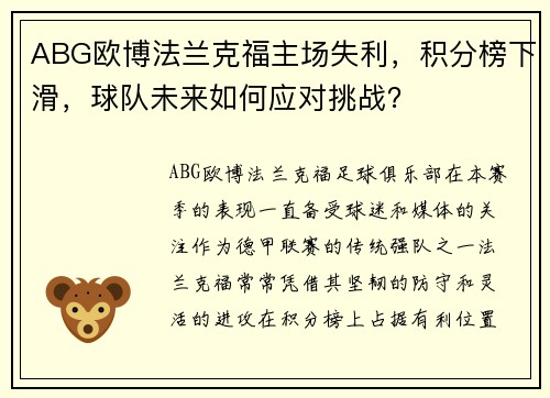 ABG欧博法兰克福主场失利，积分榜下滑，球队未来如何应对挑战？