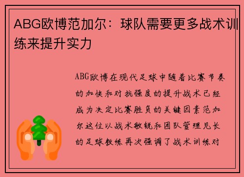 ABG欧博范加尔：球队需要更多战术训练来提升实力