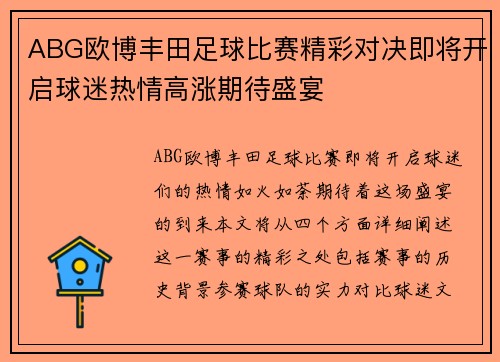 ABG欧博丰田足球比赛精彩对决即将开启球迷热情高涨期待盛宴
