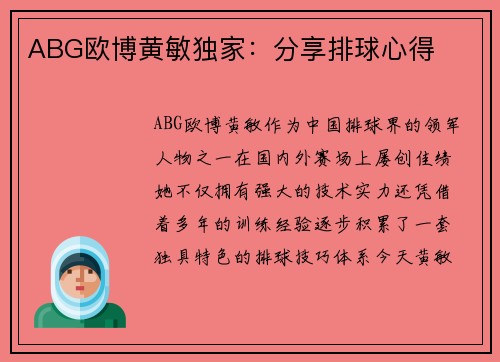 ABG欧博黄敏独家：分享排球心得