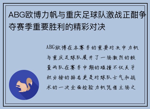 ABG欧博力帆与重庆足球队激战正酣争夺赛季重要胜利的精彩对决