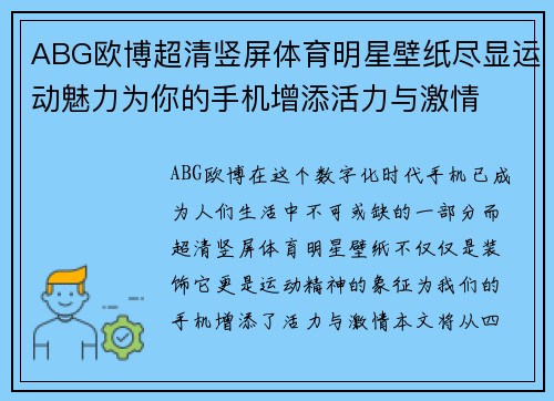 ABG欧博超清竖屏体育明星壁纸尽显运动魅力为你的手机增添活力与激情