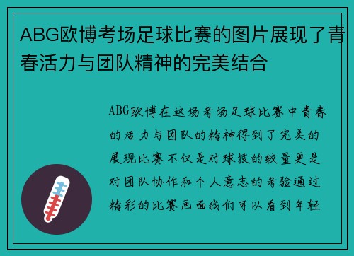 ABG欧博考场足球比赛的图片展现了青春活力与团队精神的完美结合