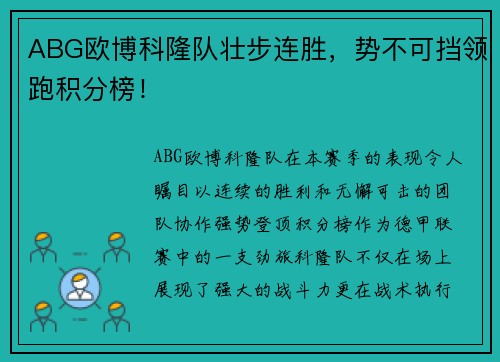 ABG欧博科隆队壮步连胜，势不可挡领跑积分榜！